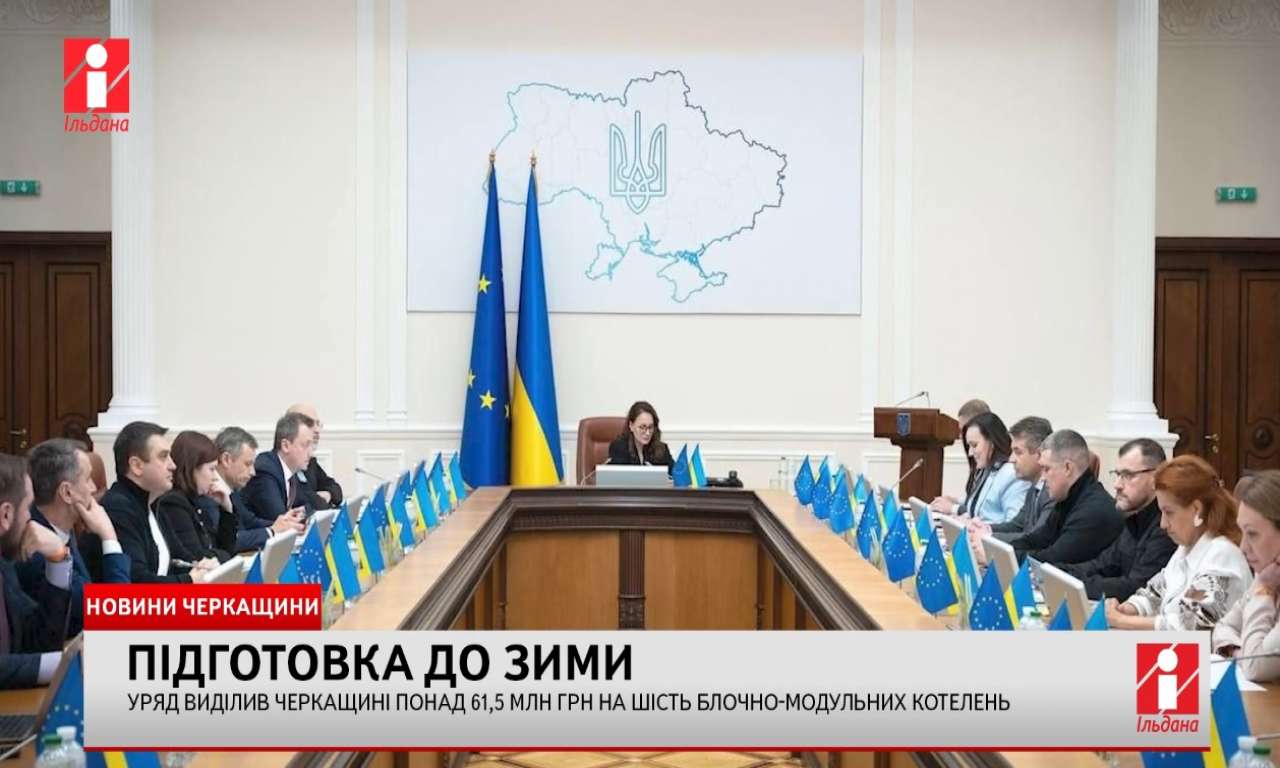 Черкащина до зими планує придбати шість блочно-модульних котелень (ВІДЕО)